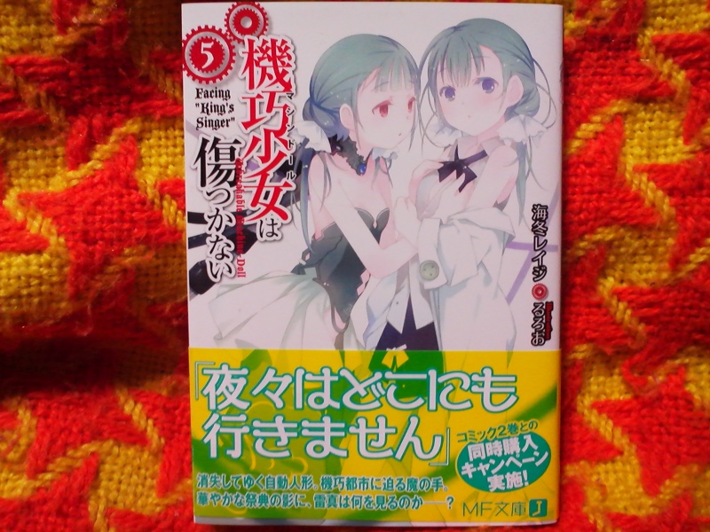 読書感想 海冬レイジ 機巧少女は傷つかない5巻を読んで たりらりら ん